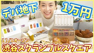 【デパ地下１万円】渋谷スクランブルスクエアでオープン初日に美味しいもの大人買い！！