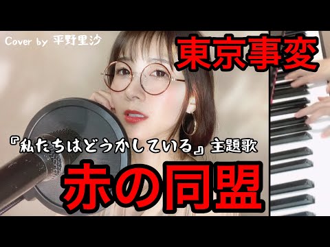 【私たちはどうかしている主題歌】東京事変『赤の同盟』歌詞付きCover by 平野里沙