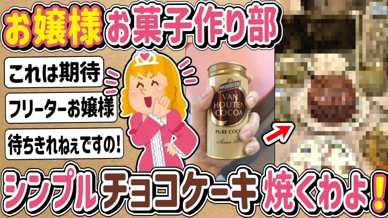 【2ch】シンプルとは・・・お嬢様どシンプルなチョコケーキお作りになられる！！！
