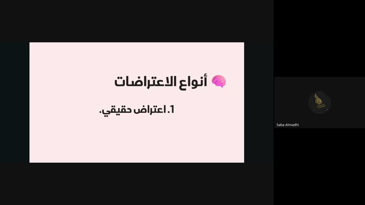 فن رد الاعتراضات قدمتها القائدة صبا عبدالخالق 12 نوفمبر 2025