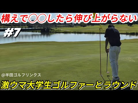 【激ウマ大学生ゴルファーとラウンド】構えで◯◯したら絶対に伸び上がらない！？