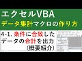 エクセルマクロVBAでデータを集計する方法｜合計値出力マクロ4-1