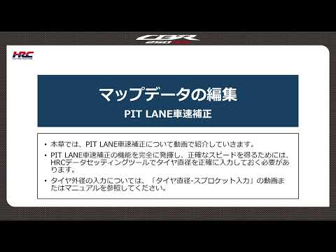 【05-12】マップデータの編集｜PIT LANE車速補正