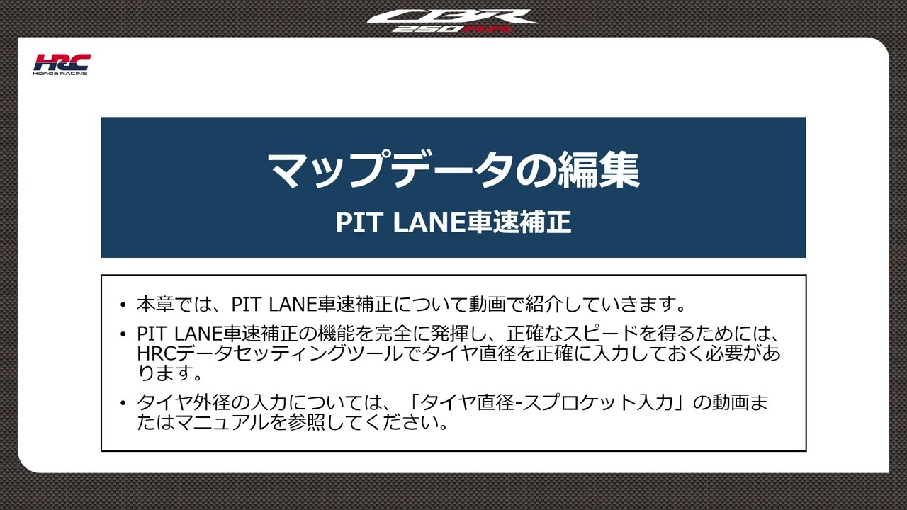 【05-12】マップデータの編集|PIT LANE車速補正