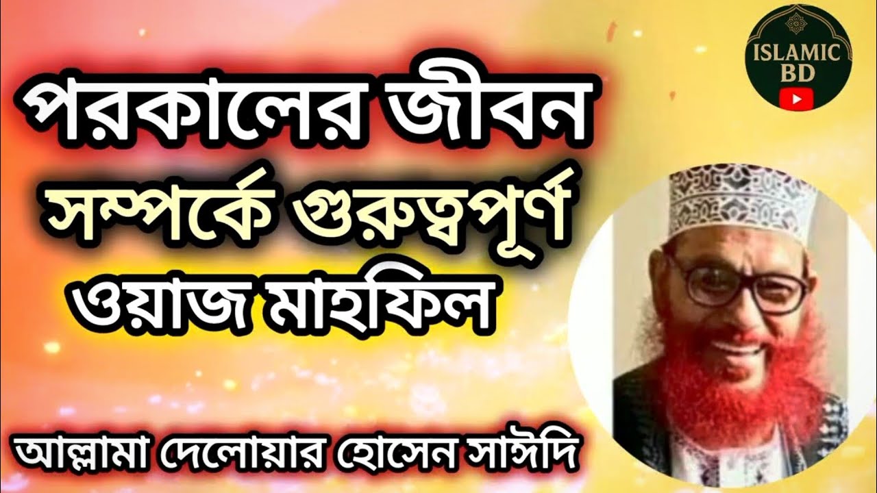পরকালের জীবন সম্পর্কে গুরুত্বপূর্ণ ওয়াজ মাহফিল আল্লামা দেলোয়ার হোসেন সাঈদি। Delwar Hossain saidi 