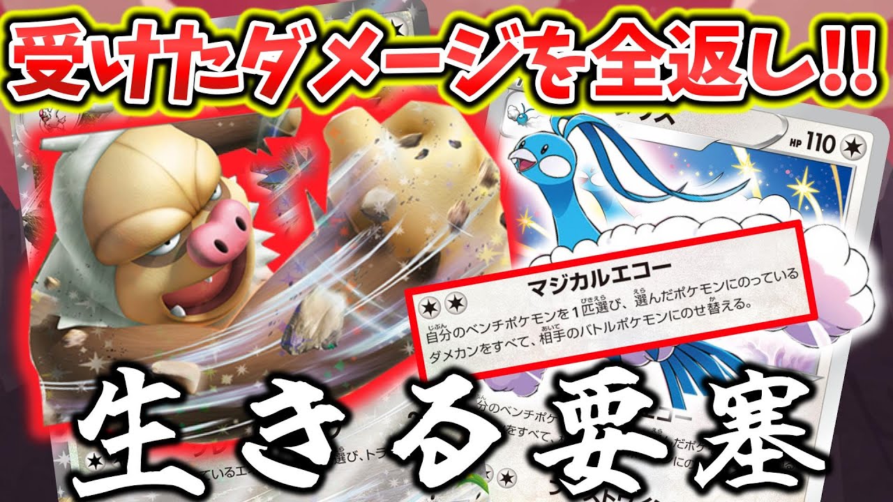【ポケカ対戦】受けたダメージを全返し！！回復＆超火力で驚異のステータスを押し付けるケッキングexの力を見よ！！
