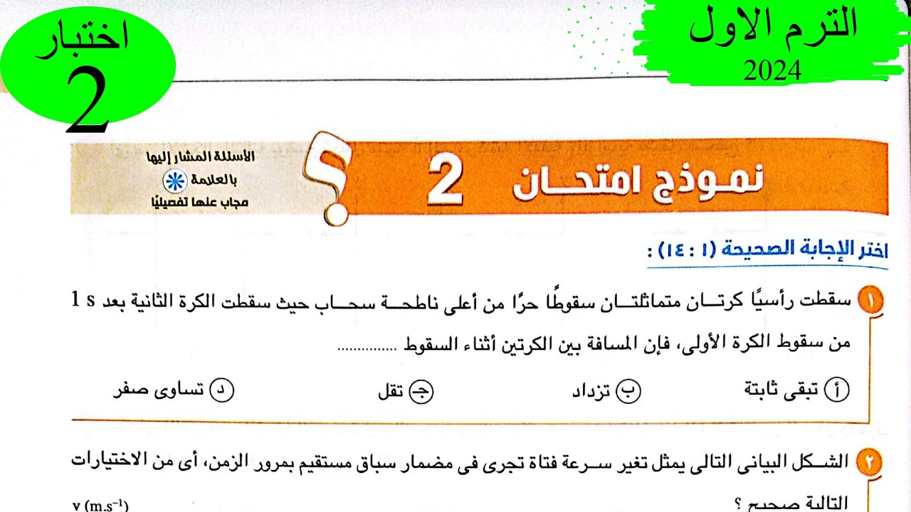 فيزياء 1 ث - حل اختبار 2 على المنهج - كتاب الامتحان 2024
