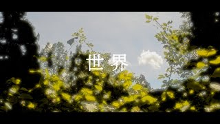 Est - 世界