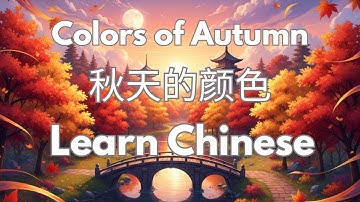 Learn Chinese with Song | Colors of Autumn | 秋天的颜色