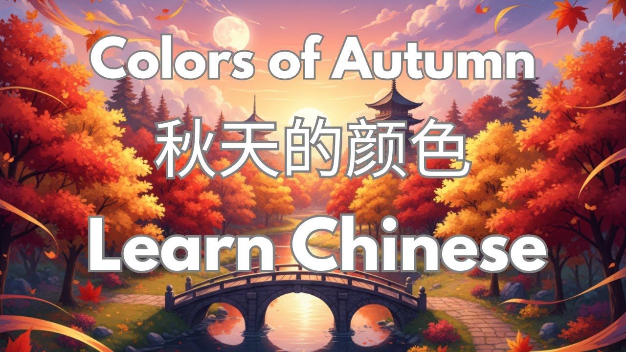 Learn Chinese with Song | Colors of Autumn | 秋天的颜色 | Mandarin & English Lyrics