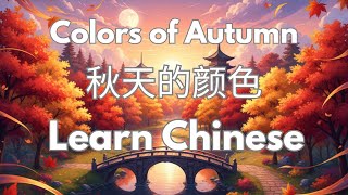 Learn Chinese With Song  Colors Of Autumn    Mandarin U0026 English S