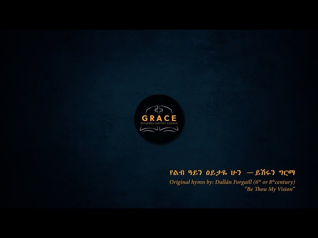 የልብ ዓይን ዕይታዬ ሁን | ይሽሩን ግርማ | Be Thou My Vision| Dallán Forgaill 6th or 8th Century