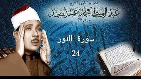 سورة النور بصوت الشيخ عبد الباسط عبد الصمد  - نسخة الاذاعة