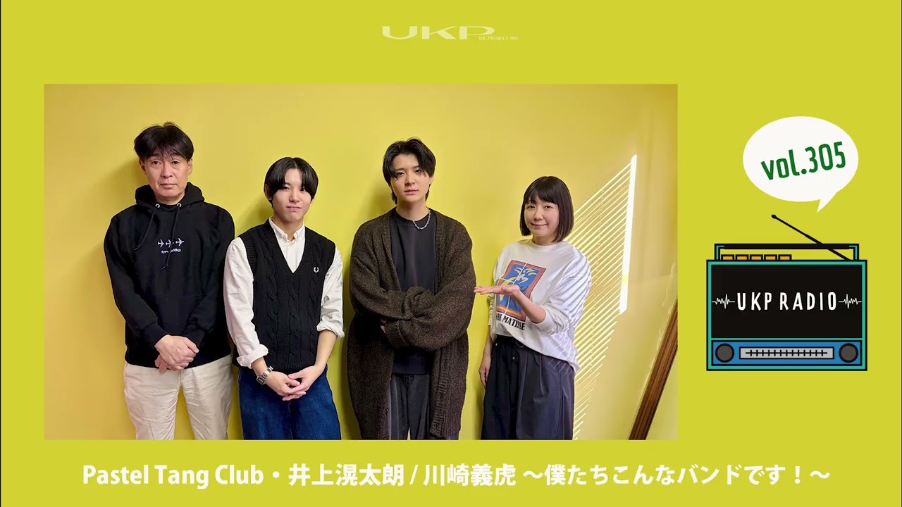 【UKPラジオ】vol 305 ゲスト:Pastel Tang Club・井上滉太朗 川崎義⻁ ~僕たちこんなバンドです!~ @PastelTangClub