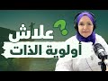 Se Mettre En Priorité Avec Khadija Jaouane Adel أولوية الذات في حياتنا مع خديجة جاوان 