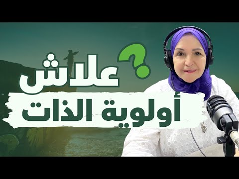 Se Mettre En Priorité Avec Khadija Jaouane Adel أولوية الذات في حياتنا مع خديجة جاوان Se Mettre En Priorité Avec Khadija Jaouane Adel أولوية الذات في حياتنا مع خديجة جاوان