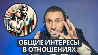 Общие интересы или разнообразие в отношениях