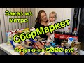 Заказали продукты в Сбермаркете. Что можно купить на 5000 руб в Метро?