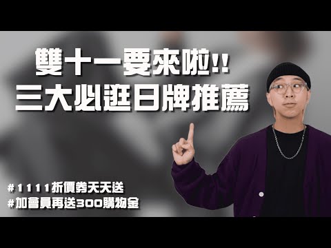 雙十一優惠必看!! 三大必逛的日系品牌推薦～ | 男生穿搭單品推薦| TheShorty 那個矮子