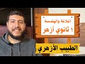 هنعمل اي في امتحان البلاغة و الهندسة ليالي امتحان ١ ثانوي ازهر أولي ثانوي أزهر الطبيب الأزهري