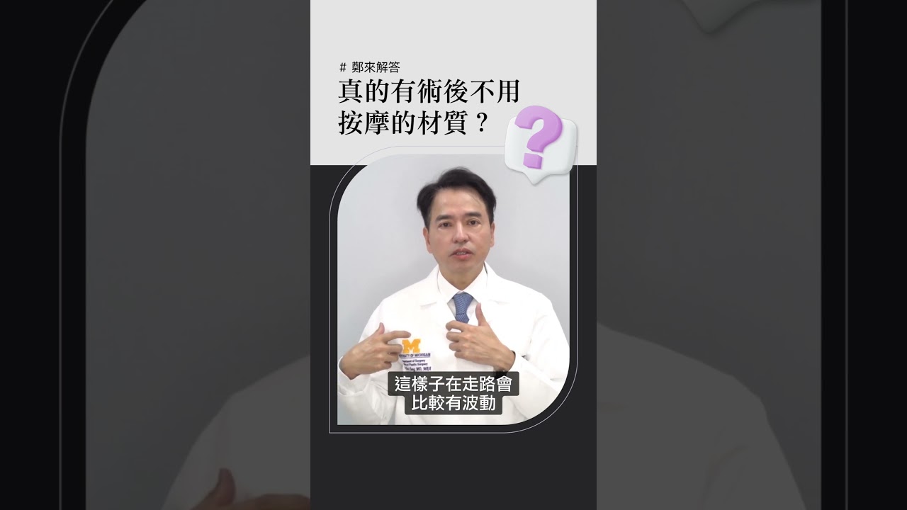 真的有術後不用按摩材質嗎?|鄭來解答 #安德森整形外科 #鄭明輝醫師 #抽脂 #自體脂肪隆乳 #隆乳 #隆乳推薦 縮圖