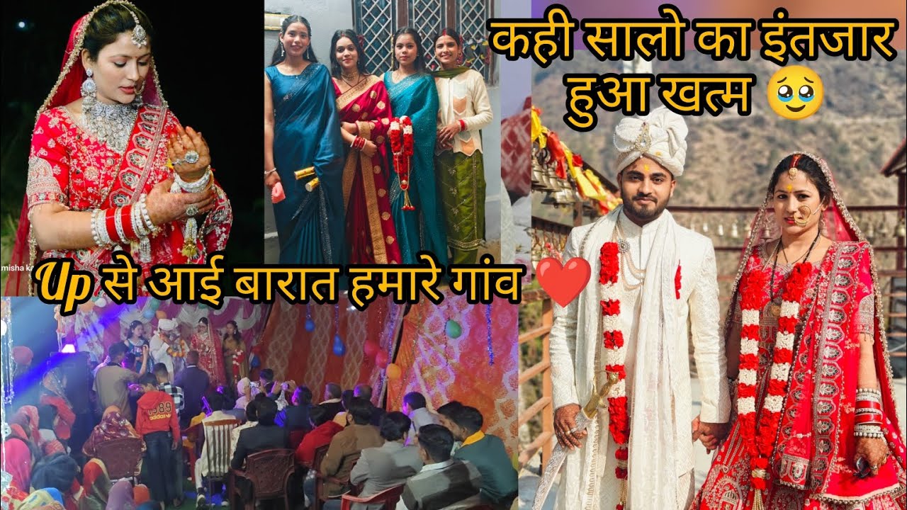 UP से आई बारात हमारे गांव ❤️।। कही सालो का इंतजार हुआ खत्म🥹!#pahadilifestylevlog🔥#amishakarasirana😊