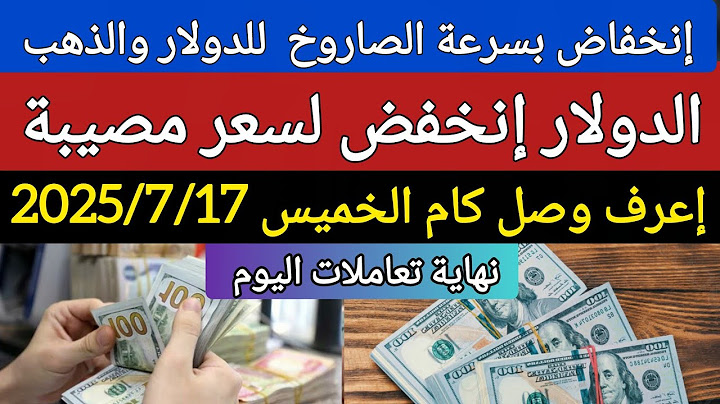 انخفاض اسعار الدولار والعملات في السوق السوداء  في مصر اليوم الخميس ١٧ يوليو ٢٠٢٥
