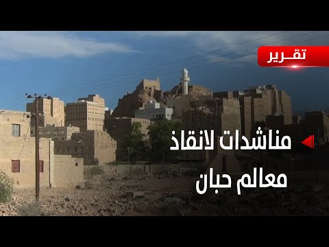 مناشدات شعبية لإنقاذ معالم ومباني مدينة حبان التاريخية تقرير زبين عطية