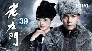 民国传奇巨作《老九门》EP39 | 陈伟霆 × 赵丽颖 | 幽灵列车惊现长沙,纨绔公子陈伟霆霸气开棺破局🔥怎料遭人陷害众叛亲离,赵丽颖生死相随共赴硝烟!| The Mystic Nine #老九门