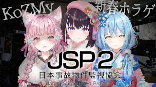 【オフコラボ】#KoZMy 新春ホラゲコラボ！日本事故物件監視協会2 -JSP2-【ホロライブ / AZKi / 博衣こより / 雪花ラミィ】