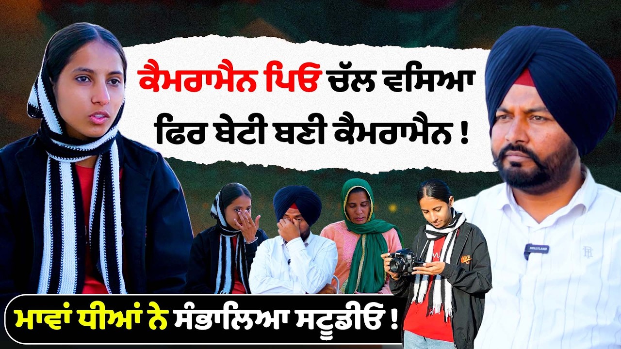 Cameraman ਪਿਓ ਚੱਲ ਵਸਿਆ ! ਮਾਵਾਂ ਧੀਆਂ ਨੇ ਸੰਭਾਲਿਆ Photo Studio ! Girl Struggle Story | Boha Mansa