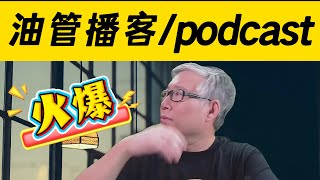 【油管播客/podcasts】非常火爆！跟传统播客相比有什么特点/优势？跟”极简自媒体“有什么关系？