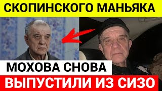 Маньяк Виктор Мохов снова вышел на свободу