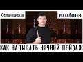 Как нарисовать ночной городской пейзаж ► Останкинская башня