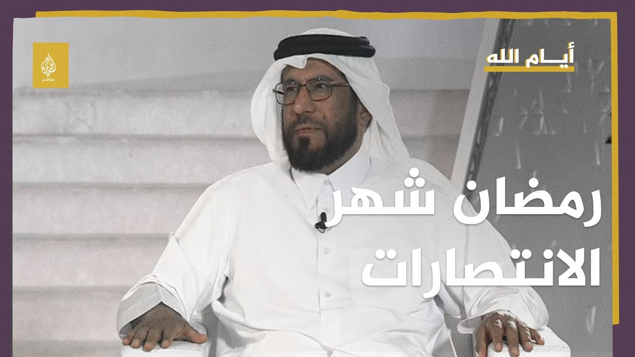 أيام الله .. رمضان شهر الانتصارات