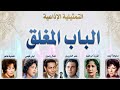 تمثيلية الباب المغلق مسلسل اذاعي
