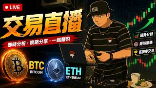 「0818 LIve交易實盤直播」美伊衝突＋油價暴漲，今天是反彈還是崩跌？BTC ETH 實盤交易 技術分析 DMC策略