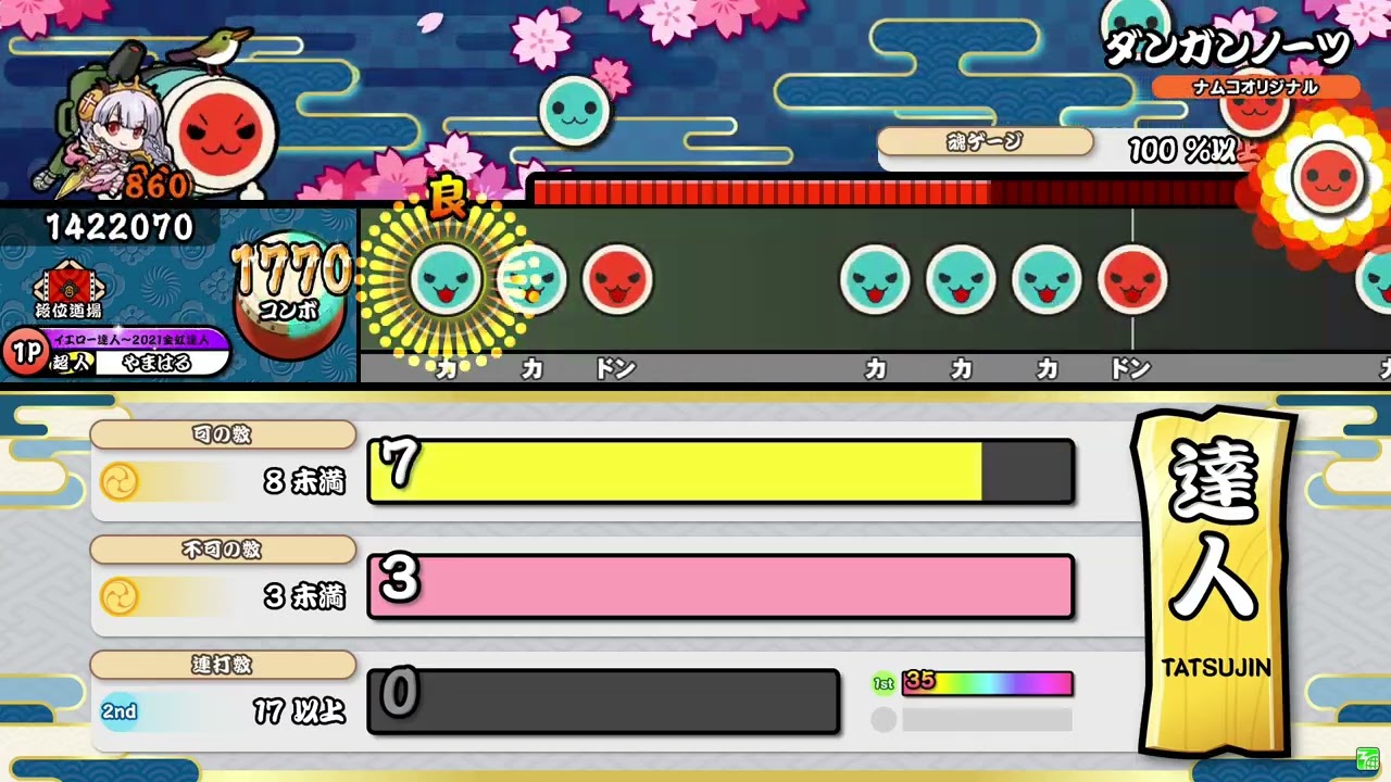 【太鼓の達人 ニジイロver.】段位道場2022 達人（キャプチャー）