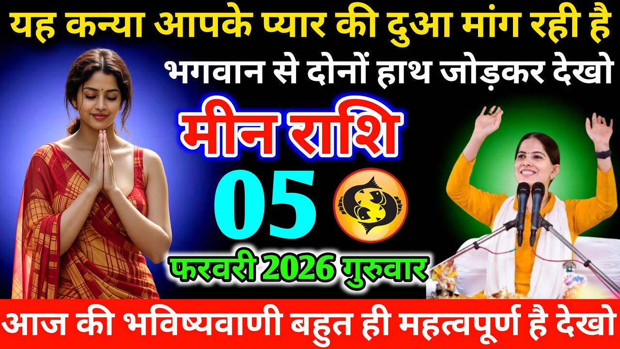 #मीन यह कन्या आपके प्यार की दुआ मांग रही है भगवान से दोनों हाथ जोड़कर देखो  05 फरवरी 2026 गुरुवार