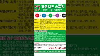 발표불안치료는 NLP최면치료와 스피치훈련의 통합시스템에 의해서 완벽해결 #발표불안최면치료 #발표불안NLP치료 #최면치료 #NLP