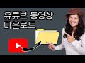 유튜브 비디오를 다운로드하는 방법 - 단계별