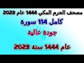 دعاء ختم القرآن ل السديس من تراويح الحرم المكي 1444 عام 2023 مكة 