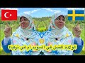 تولدي فين أفضل .. تركيا 🇹🇷 أم السويد 🇸🇪