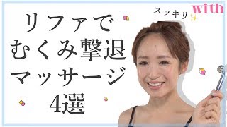 【部位別】顔のむくみ激減...！リファを使った基本の小顔マッサージ4選 #家で一緒にやってみよう