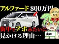 遂に判明…!800万のアルファードが街中にうじゃうじゃいる理由