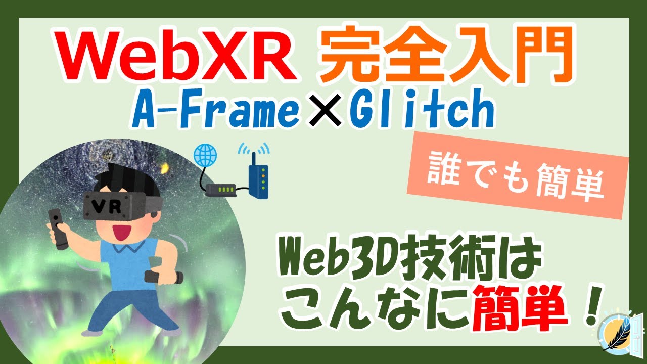 【完全入門】超簡単！WebXR！更に3D空間をWebサイトに埋め込める！Glitchの使い方からA-Frame,iFrameまで徹底解説！ 