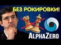 Шахматы БЕЗ РОКИРОВКИ?! Новая идея Владимира Крамника в трактовке AlphaZero!