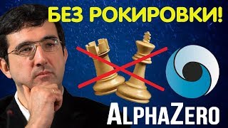 Шахматы БЕЗ РОКИРОВКИ?! Новая идея Владимира Крамника в трактовке AlphaZero!