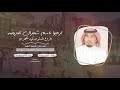 ارحبو باسم شهران العريضة - سالم الشهراني | (حصرياً) 2020