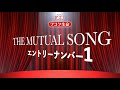 【THE MUTUAL SONG】エントリーナンバー1